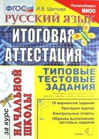 Русский язык: итоговая аттестация за курс начальной школы: типовые тестовые задания