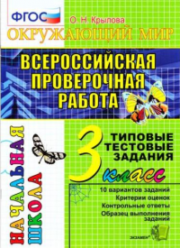 Окружающий мир: всероссийская проверочная работа: 3 класс: типовые тестовые задания