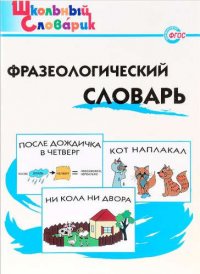 Фразеологический словарь