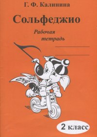 Сольфеджио. Рабочая тетрадь. 2 класс