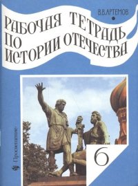 Рабочая тетрадь по истории Отечества: Россия с древнейших времен до начала XVII в.: 6 класс: Пособие для учащихся общеобразовательных учреждений Изд. 9-е