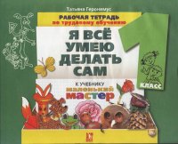 Технология: Я все умею делать сам: 1 класс: Рабочая тетрадь по трудовому обучению