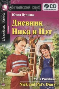 Дневник Ника и Пэт (комплект с CD)