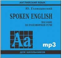 Spoken English. Диск mp3: пособие по разговорной речи