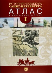 История и культура Санкт-Петербурга. Атлас с комплектом контурных карт. В 2 ч. Ч.1