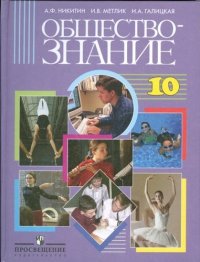 Обществознание: учеб. для 10 кл. общеобразоват. учреждений: базовый уровнь