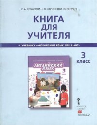 Книга для учителя к учебнику Ю.А.Комаровой, И.В,Ларионовой, Ж.Перретт 