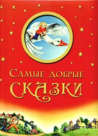 Самые добрые сказки. 3-е изд., перераб