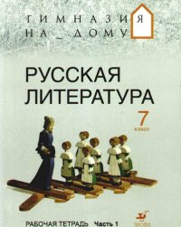 Русская литература.7кл.Рабочая тетрадь.Ч.1.ГНД