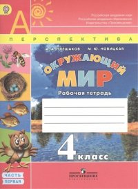 Окружающий мир. 4 класс. Рабочая тетрадь (количество томов: 2)