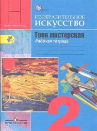 ИЗО.Твоя мастерская 2 кл.Р/т (ФГОС)(П/р Неменского)