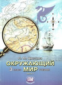 Окружающий мир. 3 класс : учеб. для начальной школы. В 2 ч