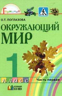 Окружающий мир: учебник для 1 кл. общеобразоват. учреждений. В 2 ч