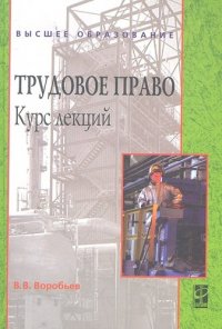 Трудовое право: Курс лекций : учебное пособие / 2-е изд., перераб. и доп