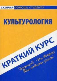 Краткий курс по культурологии. 3-е изд. стер. Учебное пособие