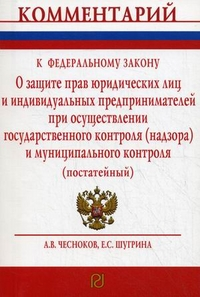 Комментарий к Федеральному закону О защите прав юридических лиц и индивидуальных предпринимателей при осуществлении государственного контроля (надзор