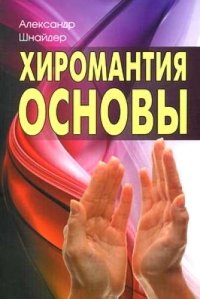 Хиромантия: основы. 3-е изд