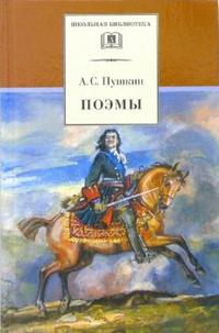 Поэмы (Кавказский пленник Братья разбойники Бахчисарайский фонтан Цыганы Граф Нулин Полтава Домик в Коломне Медный всадник)