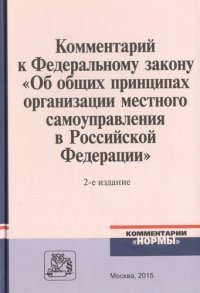 Комментарий к Федеральному закону 