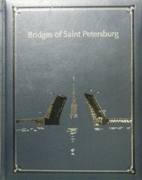 Альбом, Мосты Петербурга, на английском языке, подарочный, с серебряным обрезом
