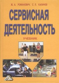 Сервисная деятельность Учебник. 6-е издание, переработанное и дополненное