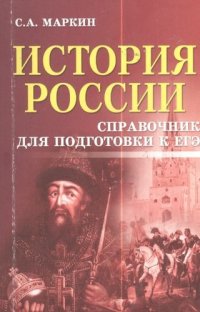 История России: справочник для подготовки к ЕГЭ