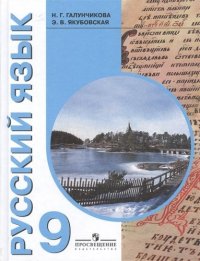 Учебник по русскому языку 9 кл. (VIII вид)