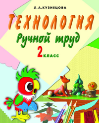 Технология. Ручной труд. 2 кл. Уч. + методика (VIII вид)