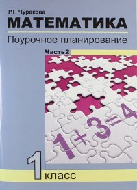 Математика. Поурочное планирование методов и приемов индивидуального подхода к учащимся в условиях формирования УУД. 1 класс: в 2 ч. Часть 2