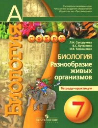 Биология. Разнообразие живых организмов. Тетрадь-практикум. 7 класс : пособие для учащихся лбщеобразоват. организаций