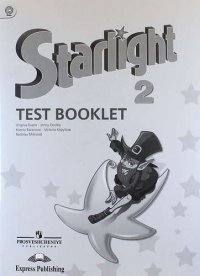 Английский язык. Starlight. Звездный английский. 2 класс. Контрольные задания. ФГОС