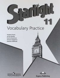 Английский язык. Лексический практикум. 11 класс. Пособие для учащихся общеобразоват. организаций и школ с углубленным изучением английского языка