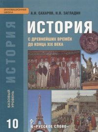 История с древнейших времен до конца XIX века: учебник для 10 класса общеобразовательных учреждений. Базовый уровень