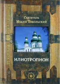 Илиотропион. 3 -е изд