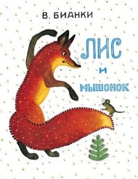 Лис и Мышонок: сказка