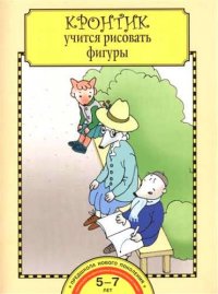 Кронтик учится рисовать фигуры. 5-7 лет. Тетрадь.(ФГОС)