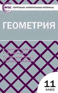 Контрольно-измерительные материалы. Геометрия. 11 класс / 2-е изд., перераб