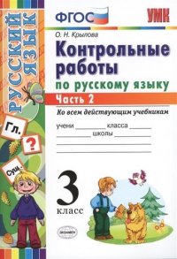 КОНТРОЛЬНЫЕ РАБОТЫ ПО РУССКОМУ ЯЗЫКУ. 3 КЛАСС. В 2 Ч. Ч. 2. Издание шестое, переработанное и дополненное. ФГОС