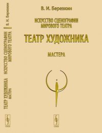 Искусство сценографии мирового театра. Т.5: Театр художника. Мастера / Т.5. Изд.4