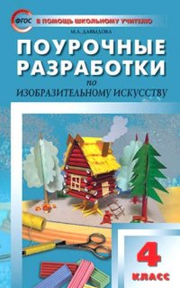 Поурочные разработки по изобразительному искусству. 4 класс