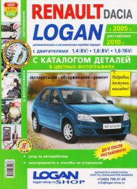 ред., Шульгин А. - «Автомобили Renault/Dacia Logan (c 2005 г., рестайлинг 2010 г.). Эксплуатация, обслуживание, ремонт. С каталогом запасных частей: Практическое пособие»