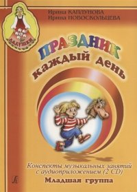 Праздник каждый день. Конспекты музыкальных занятий с аудиоприложением (2 CD). Мл. гр. Комплект