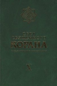 Свет Священного Корана Том 10. Разъяснения и толкования