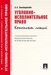 Уголовно-исполнительное право.Конспект лекций.Уч.пос