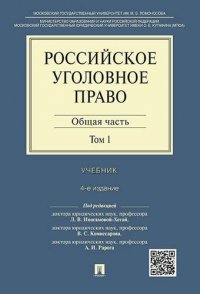 Л. В. Иногамова-Хегай - «Российское уголовное право.В 2-х тт.Т.1.Общая часть.Уч.-4-е изд»