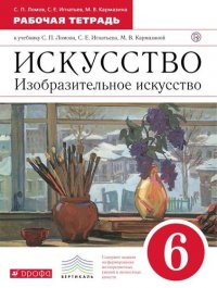 Изобразительное искусство. 6 кл. Раб.тетрадь. ВЕРТИКАЛЬ