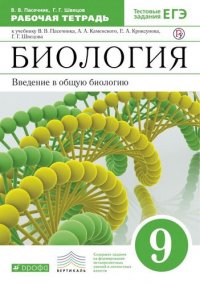 Введение в общую биологию.Рабочая тетрадь. 9кл. С тестовыми заданиями ЕГЭ