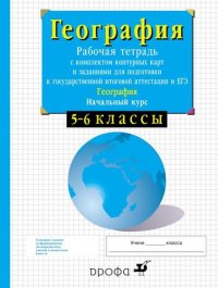 5-6кл.Нач.курс физич.геогр. Раб.тетр.с конт.карт. и заданиями для подготовки к ГИА и ЕГЭ