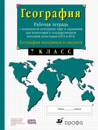 7кл.География материков. Раб.тетр.с конт.карт. и заданиями для подготовки к ГИА и ЕГЭ