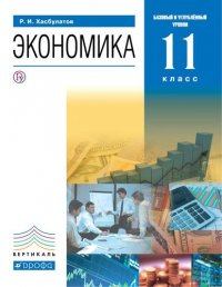 Экономика. 11 кл. (базовый и углубленный уровни). ВЕРТИКАЛЬ